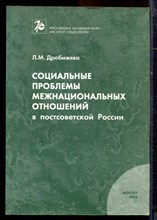 Дробижева Л.М. - Социальные проблемы межнациональных отношений в постсоветской России - 2003