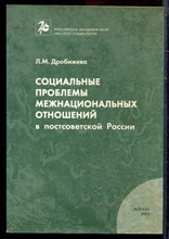 Дробижева Л.М. - Социальные проблемы межнациональных отношений в постсоветской России - 2003