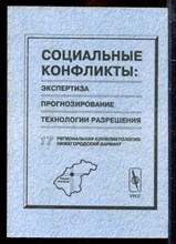 Социальные конфликты: экспертиза, прогнозирование, технологии разрешения | Выпуск 17. Региональная конфликтология: Нижегородский вариант. - 2000
