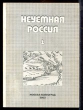 Неуёмная Россия | В двух томах. Том 1,2. - 2003
