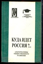 Куда идет Россия?.. Альтернативы общественного развития | Труды Интерцентра. II Международный симпозиум 15-18 декабря 1994 года.  - 1995