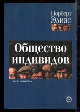 Элиас Н. - Общество индивидов - 2001