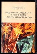 Кирилина А.В. - Гендерные исследования в лингвистике и теории коммуникации - 2004