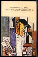 Гендерные аспекты политической социологии - 2004