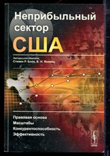 Неприбыльный сектор США: Правовая основа, масштабы, конкурентоспособность, эффективность - 2008