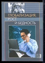 Глобализация, рост и бедность. Построение всеобщей мировой экономики - 2004