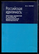 Попов М.Е. - Российская идентичность: векторы развития в контексте национальной безопасности - 2009 Попов М.Е. - Российская идентичность: векторы развития в контексте национальной безопасности - 2009