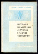 Жогин Б.Г., Маслова Т.Ф., Шаповалов В.К. - Интеграция вынужденных мигрантов в местное сообщество - 2002