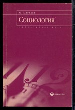 Волков Ю.Г. - Социология - 2001 Волков Ю.Г. - Социология - 2001