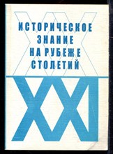Историческое знание на рубеже столетий - 2003 Историческое знание на рубеже столетий - 2003