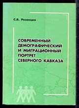 Рязанцев С.В. - Современный демографический и миграционный портрет Северного Кавказа - 2003 Рязанцев С.В. - Современный демографический и миграционный портрет Северного Кавказа - 2003