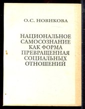Новикова О.С. - Национальное самосознание как форма превращенная социальных отношений - 1998