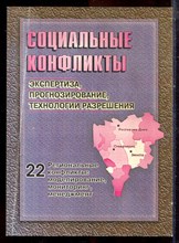 Социальные конфликты: экспертиза, прогнозирование, технологии разрешения | Выпуск 22. Региональные конфликты: моделирование, мониторинг, менеджмент. - 2007 Социальные конфликты: экспертиза, прогнозирование, технологии разрешения | Выпуск 22. Региональные конфликты: моделирование, мониторинг, менеджмент. - 2007