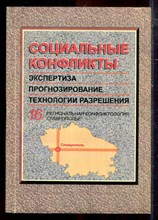 Социальные конфликты: экспертиза, прогнозирование, технологии разрешения | Выпуск 16. Региональная конфликтология : ставрополье. - 2000 Социальные конфликты: экспертиза, прогнозирование, технологии разрешения | Выпуск 16. Региональная конфликтология : ставрополье. - 2000
