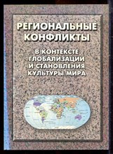 Региональные конфликты в контексте глобализации и становления культуры мира - 2006