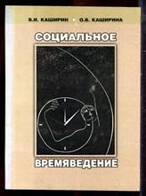 Каширин В.И., Каширина О.В. - Социальное времяведение - 2006 Каширин В.И., Каширина О.В. - Социальное времяведение - 2006