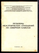 Проблемы межэтнических отношений на Северном Кавказе - 1994 Проблемы межэтнических отношений на Северном Кавказе - 1994