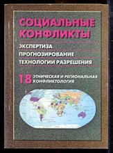Социальные конфликты: экспертиза, прогнозирование, технологии разрешения | Выпуск 18. Этническая и региональная конфликтология. - 2002 Социальные конфликты: экспертиза, прогнозирование, технологии разрешения | Выпуск 18. Этническая и региональная конфликтология. - 2002