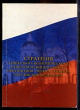Акинин П.В., Уткин А.В., Новикова И.В. - Стратегия социально-экономического развития муниципального образования - центра субъекта Российской Федерации - 2006 Акинин П.В., Уткин А.В., Новикова И.В. - Стратегия социально-экономического развития муниципального образования - центра субъекта Российской Федерации - 2006