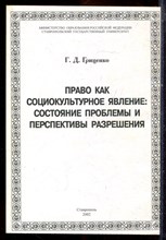 Гриценко Г.Д. - Право как социокультурное явление: состояние проблемы и перспективы разрешения - 2002 Гриценко Г.Д. - Право как социокультурное явление: состояние проблемы и перспективы разрешения - 2002