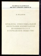 Федоров Н. - Проблема этносоциальной интеграции иммигрантов из бывшего СССР в германское общество - 1998 Федоров Н. - Проблема этносоциальной интеграции иммигрантов из бывшего СССР в германское общество - 1998