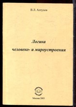 Алтухов В.Л. - Логика человеко- и мироустроения - 2003 Алтухов В.Л. - Логика человеко- и мироустроения - 2003
