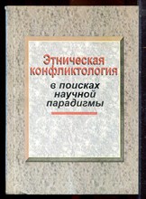 Авксентьев В.А. - Этническая конфликтология: в поисках научной парадигмы - 2001 Авксентьев В.А. - Этническая конфликтология: в поисках научной парадигмы - 2001