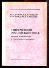 Дулина Н.В., Кузнецова Н.В., Лебедева С.О. - Современный российский город: теория, методология и практика исследования - 2004 Дулина Н.В., Кузнецова Н.В., Лебедева С.О. - Современный российский город: теория, методология и практика исследования - 2004
