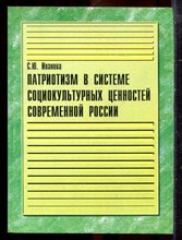 Иванова С.Ю. - Патриотизм в системе социокультурных ценностей современной России - 2003 Иванова С.Ю. - Патриотизм в системе социокультурных ценностей современной России - 2003