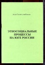Санглибаев А.А. - Этносоциальные процессы на юге России - 2006 Санглибаев А.А. - Этносоциальные процессы на юге России - 2006