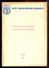 Показатели и индикаторы социальных изменений - 1995 Показатели и индикаторы социальных изменений - 1995