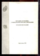 Методика и техника социологического исследования | Методические указания. - 2001 Методика и техника социологического исследования | Методические указания. - 2001