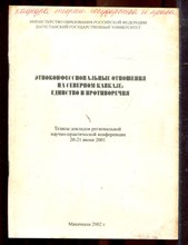 Этноконфессиональные отношения на Северном Кавказе: единство и противоречения | Тезимы докладов региональной научно-практической конференции. - 2002 Этноконфессиональные отношения на Северном Кавказе: единство и противоречения | Тезимы докладов региональной научно-практической конференции. - 2002