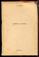 Киреев Г.Н. - Сущность насилия - 1990 Киреев Г.Н. - Сущность насилия - 1990