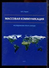 Терин В.П. - Массовая коммуникация | Исследование опыта Запада. - 2000 Терин В.П. - Массовая коммуникация | Исследование опыта Запада. - 2000