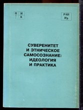 Суверенитет и этническое самосознание: идеология и практика - 1995 Суверенитет и этническое самосознание: идеология и практика - 1995