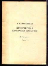 Авксентьев В.А. - Этническая конфликтология | В двух частях. Часть 1,2. - 1996 Авксентьев В.А. - Этническая конфликтология | В двух частях. Часть 1,2. - 1996