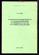 Лаво Р.С. - Этнокультурная идентичность и самоидентификация ассирийцев юга России в условиях глобализации - 2007 Лаво Р.С. - Этнокультурная идентичность и самоидентификация ассирийцев юга России в условиях глобализации - 2007
