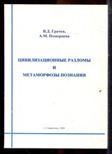 Грачев В.Д., Поморцев А.М. - Цивилизационные разломы и метаморфозы познания - 2006 Грачев В.Д., Поморцев А.М. - Цивилизационные разломы и метаморфозы познания - 2006
