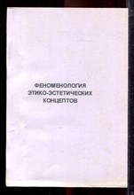Феноменология этико-эстетических концептов - 2005 Феноменология этико-эстетических концептов - 2005
