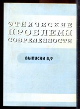 Этнические проблемы современности | Выпуски 8,9. - 2004 Этнические проблемы современности | Выпуски 8,9. - 2004