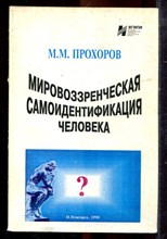 Прохоров М.М. - Мировоззренческая самоидентификация человека - 1998 Прохоров М.М. - Мировоззренческая самоидентификация человека - 1998