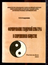 Андреева Н.И. - Формирование гендерной культуры в современном обществе - 2004 Андреева Н.И. - Формирование гендерной культуры в современном обществе - 2004