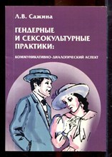 Сажина Л.В. - Гендерные и сексокультурные практики: коммуникативно-диалогический аспект - 2007
