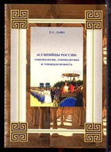 Лаво Р.С. - Ассирийцы России: этноэкология, этнополитика и этноидентичность - 2007 Лаво Р.С. - Ассирийцы России: этноэкология, этнополитика и этноидентичность - 2007