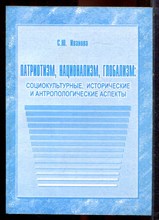 Иванова С.Ю. - Патриотизм, национализм, глобализм: социокультурные, исторические и антропологические аспекты - 2004 Иванова С.Ю. - Патриотизм, национализм, глобализм: социокультурные, исторические и антропологические аспекты - 2004