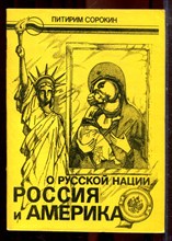 Сорокин П. - О русской нации. Россия и Америка - 1992