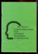 Медведев В.П. - Самосозидание как атрибут человека и личности - 1996 Медведев В.П. - Самосозидание как атрибут человека и личности - 1996