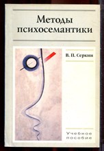 Серкин В.П. - Методы психосемантики | Учебное пособие. - 2004 Серкин В.П. - Методы психосемантики | Учебное пособие. - 2004
