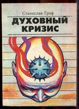 Гроф С. - Духовный кризис - 1995 Гроф С. - Духовный кризис - 1995